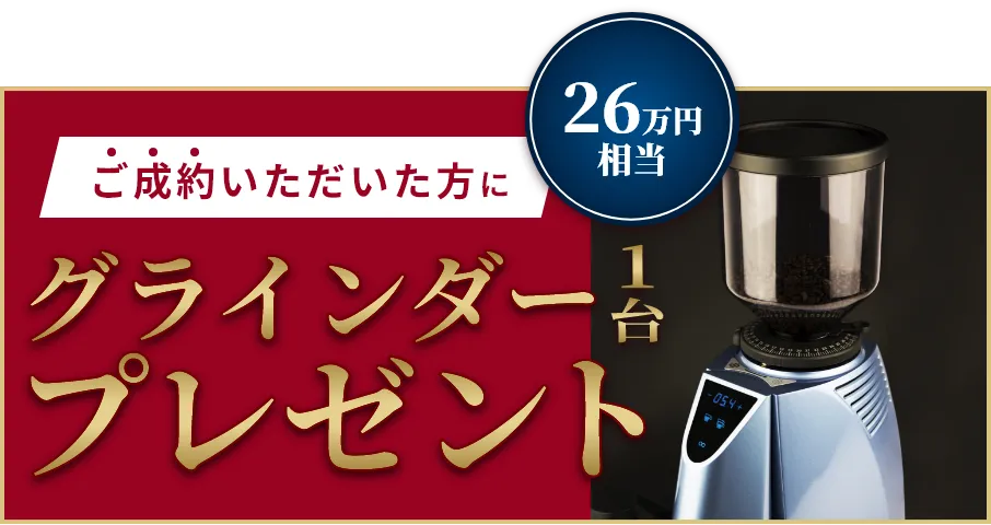 購入者限定特典26万円相当グラインダー1台プレゼント
