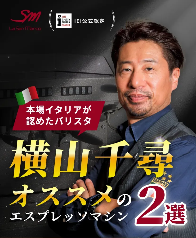 本場イタリアが認めたバリスタ横山千尋オススメの2選エスプレッソマシン
