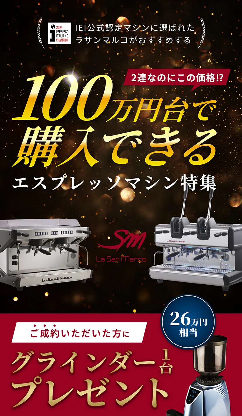 100万円台で購入できるエスプレッソマシン特集
