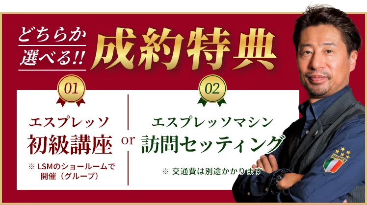 どちらか選べる成約特典｜初級講座or訪問セッティング