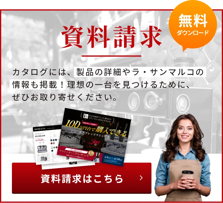カタログには製品の詳細やラ・サンマルコの情報も掲載！資料請求はこちらをクリック