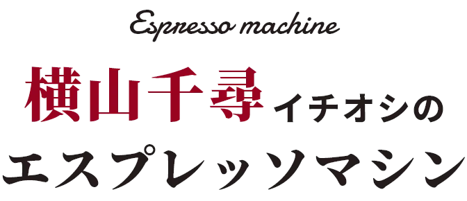 横山千尋イチオシのエスプレッソマシン