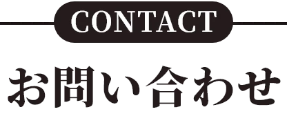お問い合わせ