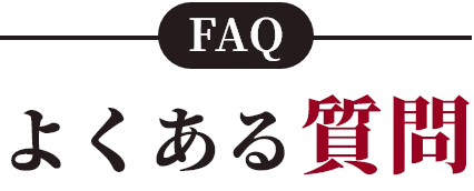 よくある質問