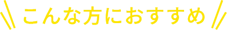 こんな方におすすめ