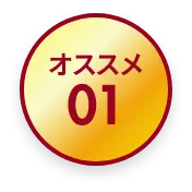 オススメ01