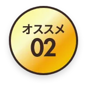 オススメ02