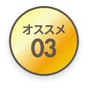 オススメ03
