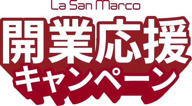 ラ・サンマルコ開業応援キャンペーン