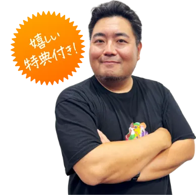 うれしい特典つき!