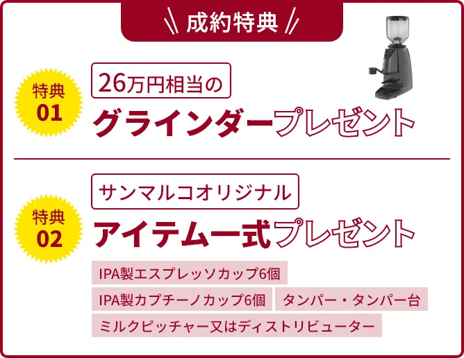 成約特典・グラインダープレゼント・アイテム一式プレゼント
