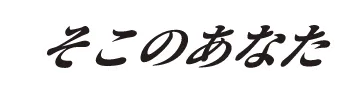 そこのあなた