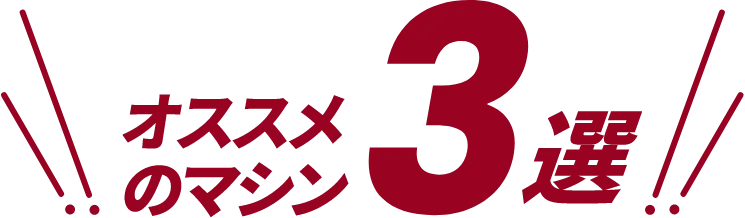 オススメのマシン3選